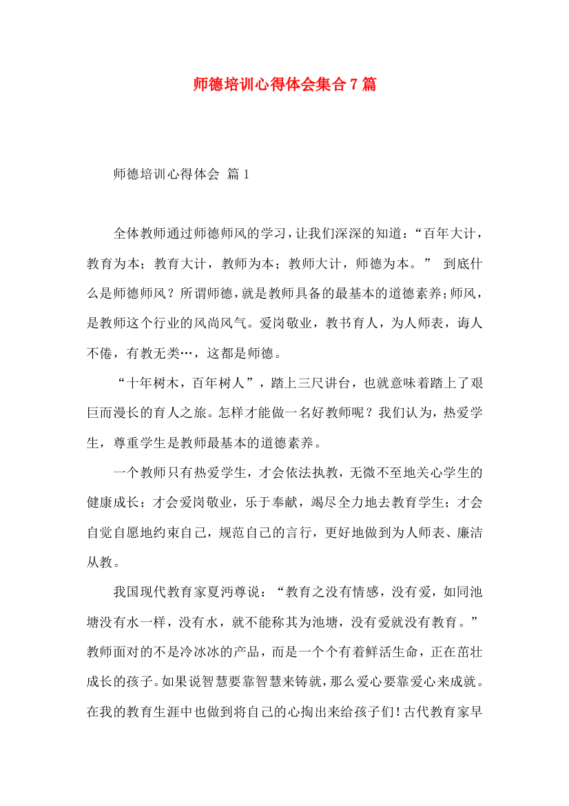 师德培训心得体会集合7篇