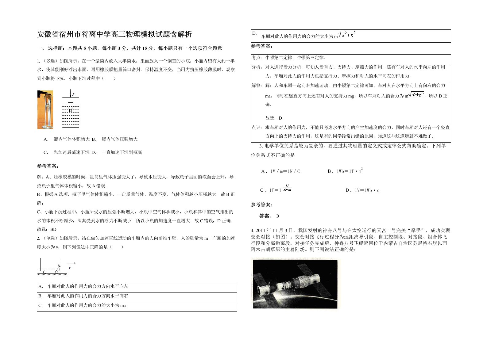 安徽省宿州市符离中学高三物理模拟试题含解析