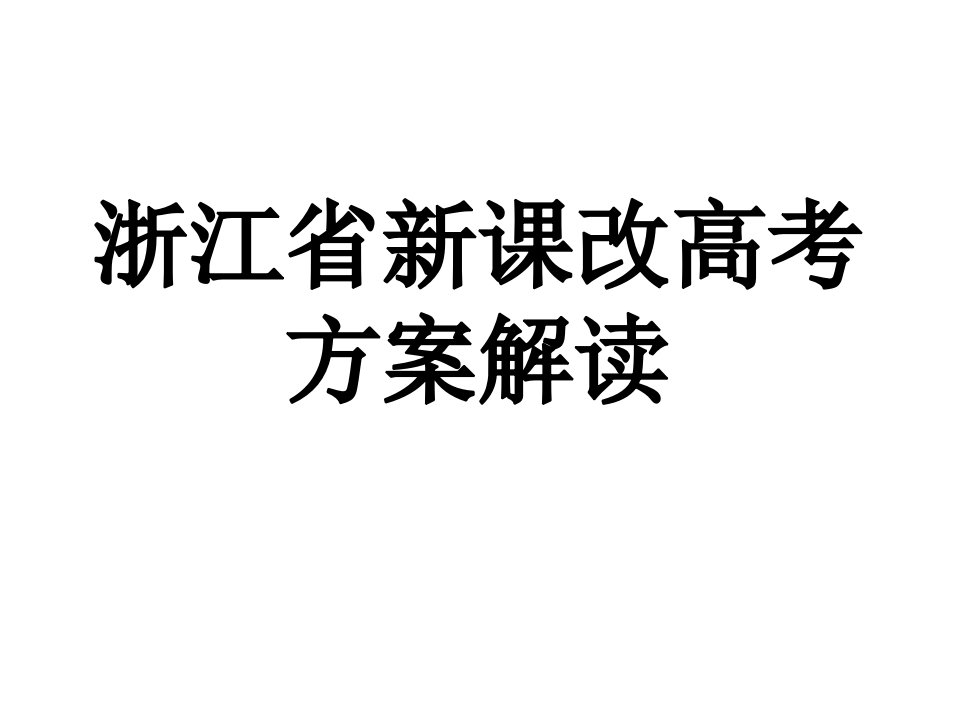 浙江省新课改高考方案解读