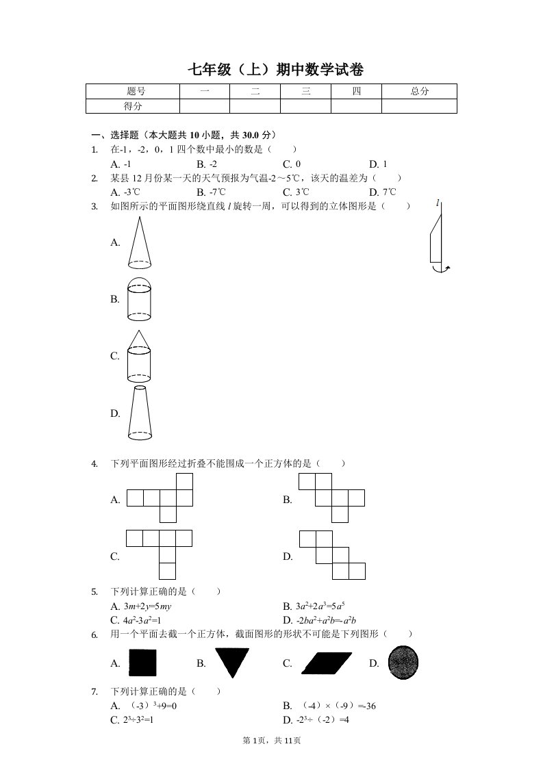 广东省揭阳市普宁市七年级（上）期中数学试卷附答案解析