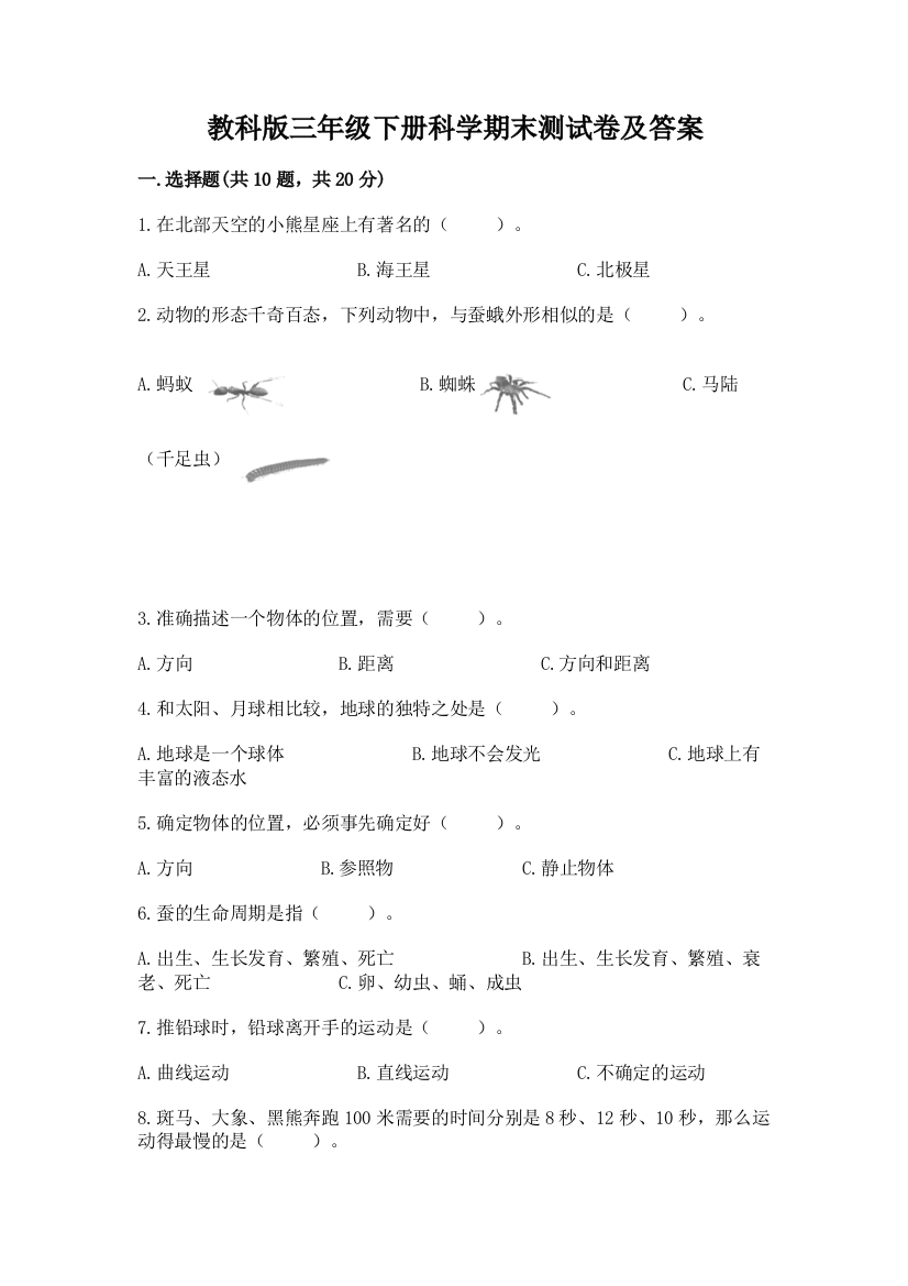 教科版三年级下册科学期末测试卷完整答案