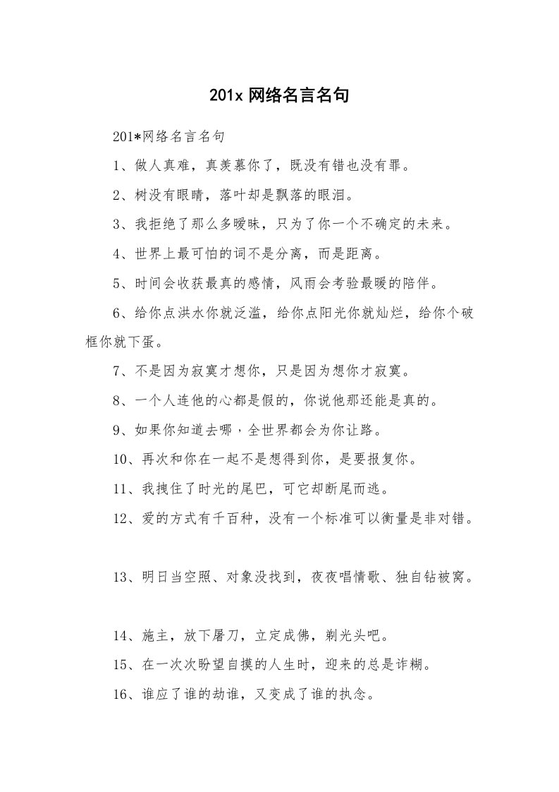 范文大全_201x网络名言名句