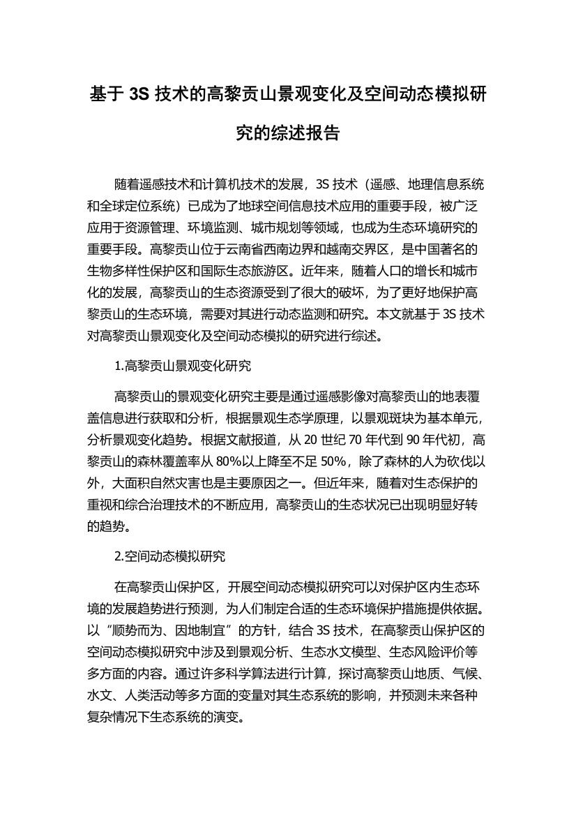 基于3S技术的高黎贡山景观变化及空间动态模拟研究的综述报告