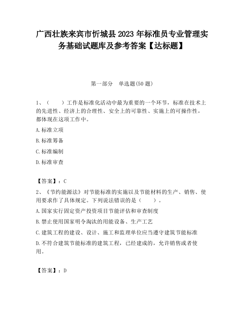 广西壮族来宾市忻城县2023年标准员专业管理实务基础试题库及参考答案【达标题】