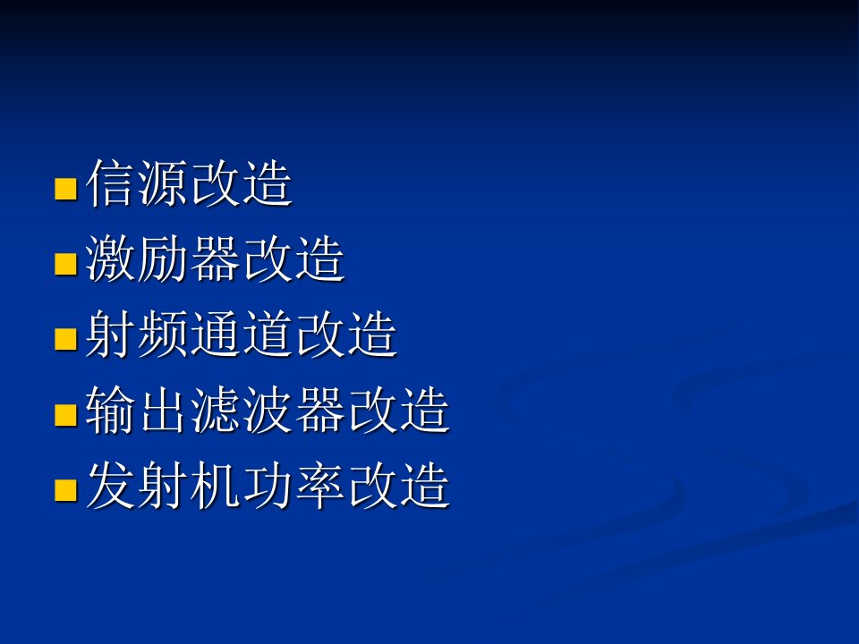 广播电视发送技术模拟电视发射机的数字化改造