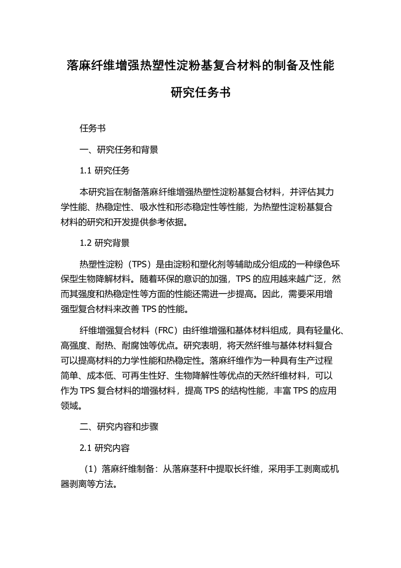 落麻纤维增强热塑性淀粉基复合材料的制备及性能研究任务书