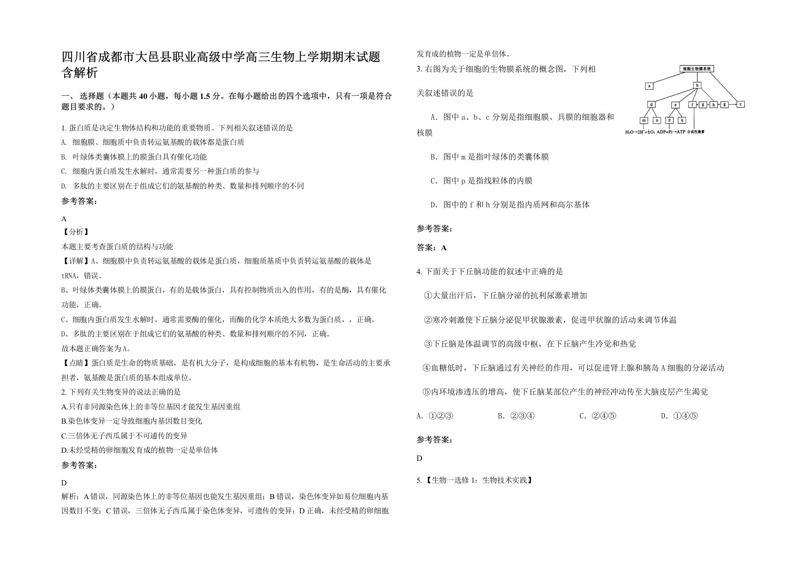 四川省成都市大邑县职业高级中学高三生物上学期期末试题含解析