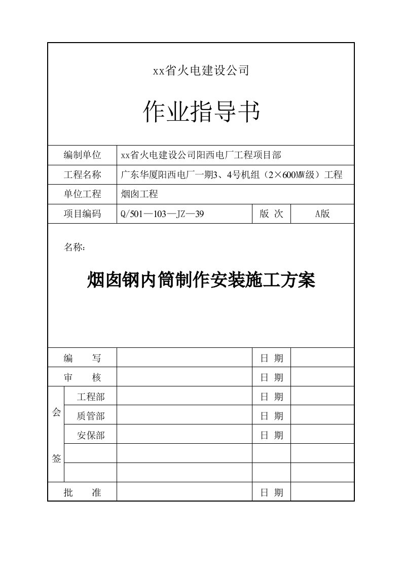 烟囱钢内筒制作安装施工方案