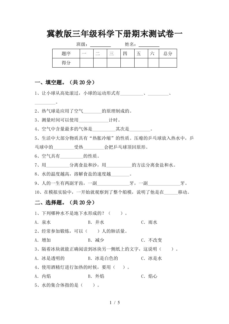 冀教版三年级科学下册期末测试卷一