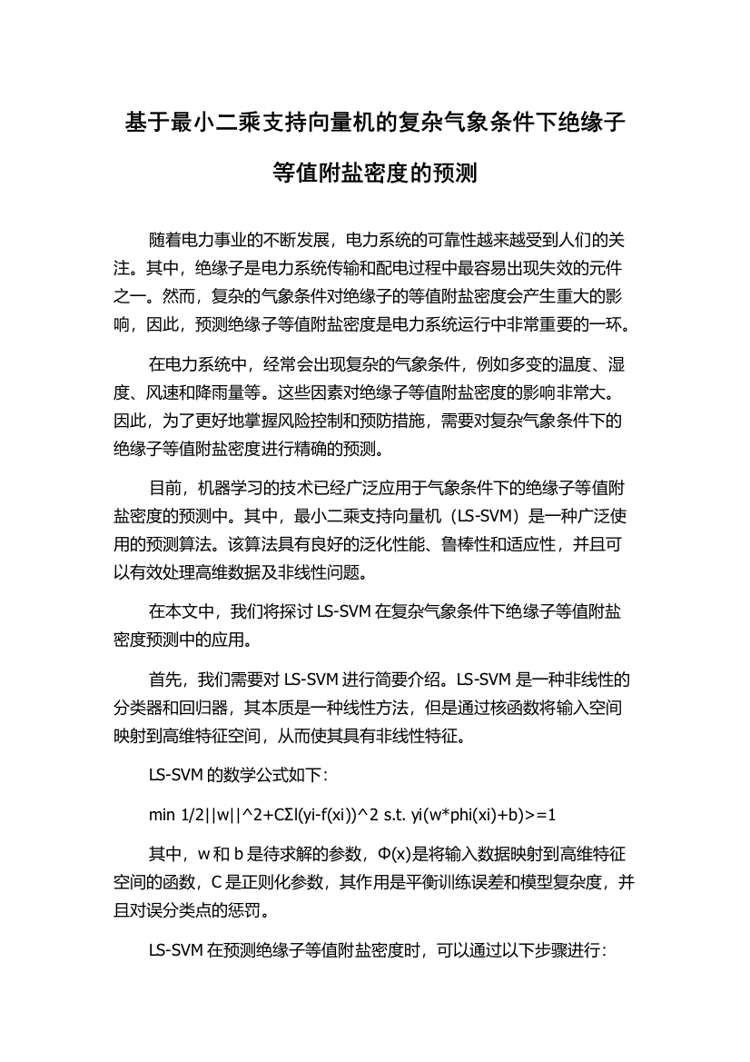 基于最小二乘支持向量机的复杂气象条件下绝缘子等值附盐密度的预测