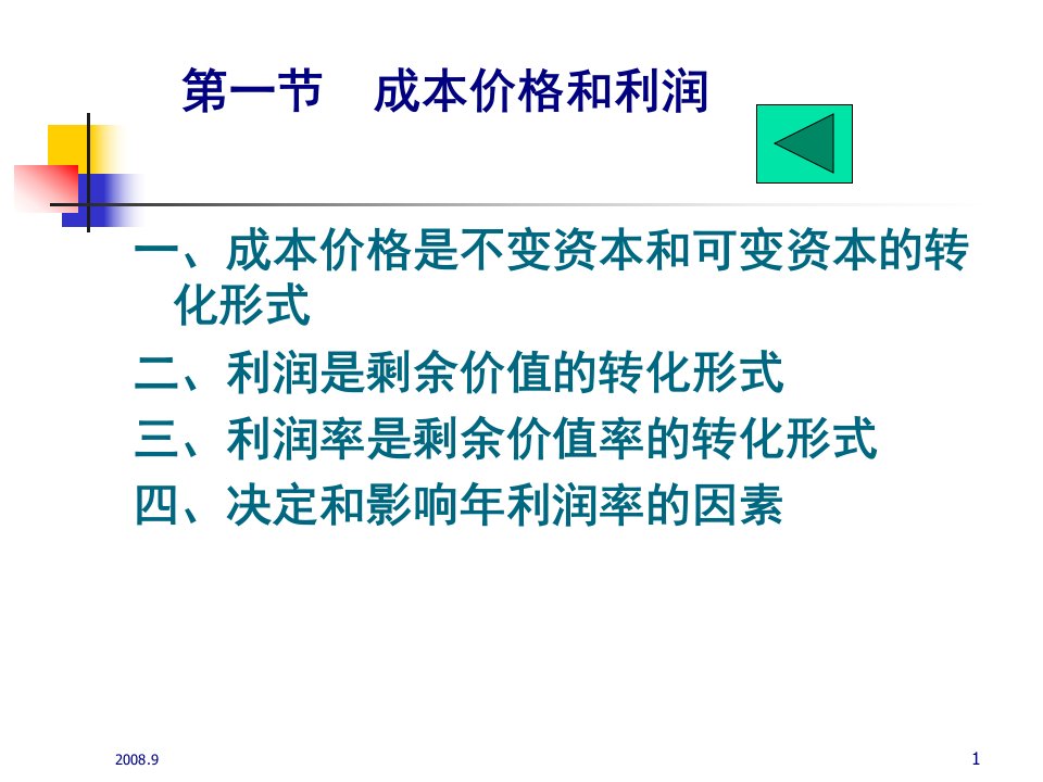 第五六章职能资本与平均利润88页PPT