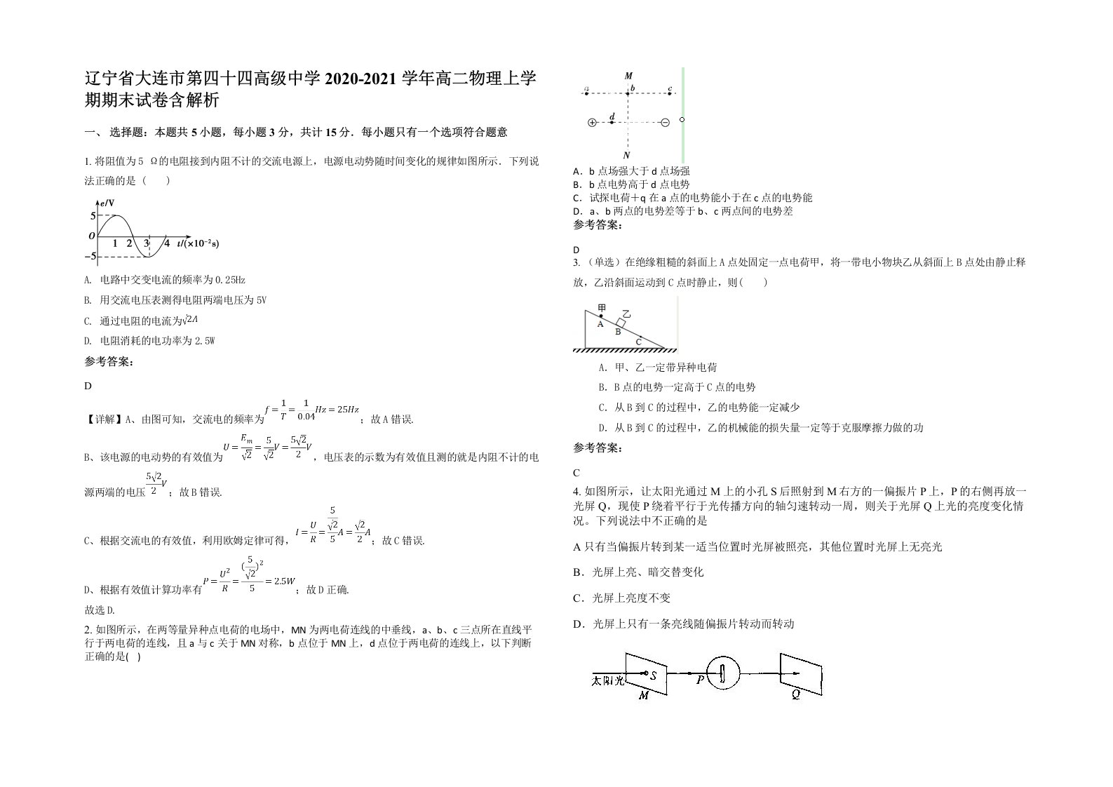 辽宁省大连市第四十四高级中学2020-2021学年高二物理上学期期末试卷含解析