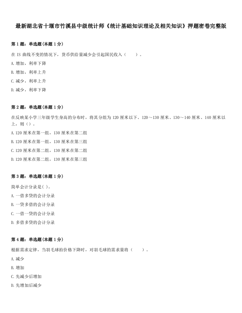 最新湖北省十堰市竹溪县中级统计师《统计基础知识理论及相关知识》押题密卷完整版