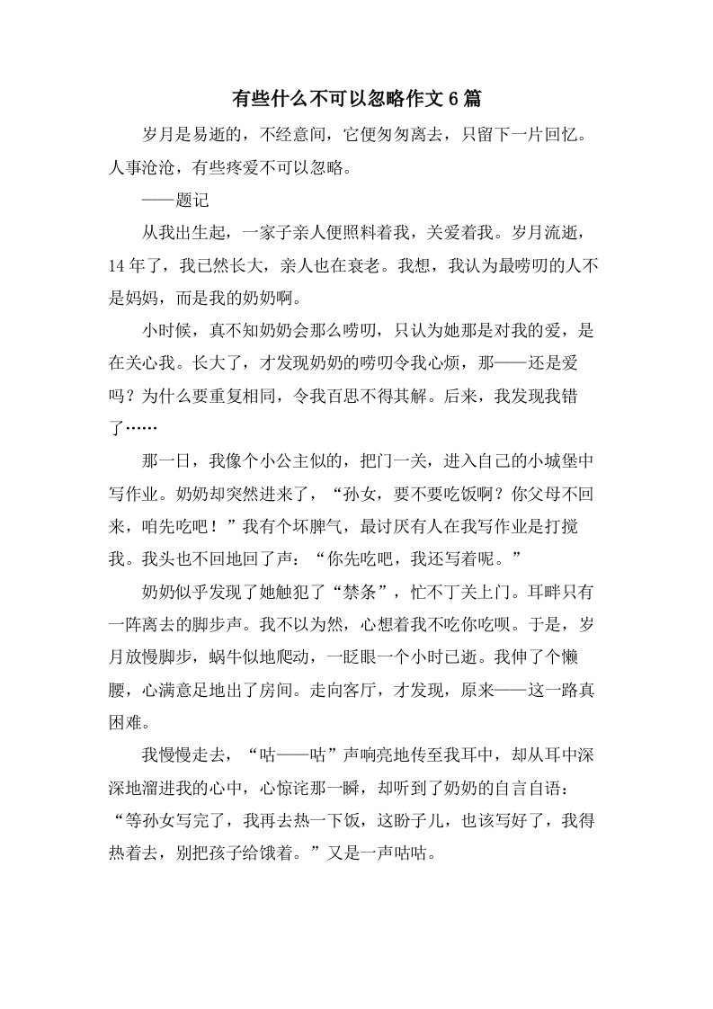 有些什么不可以忽略作文6篇