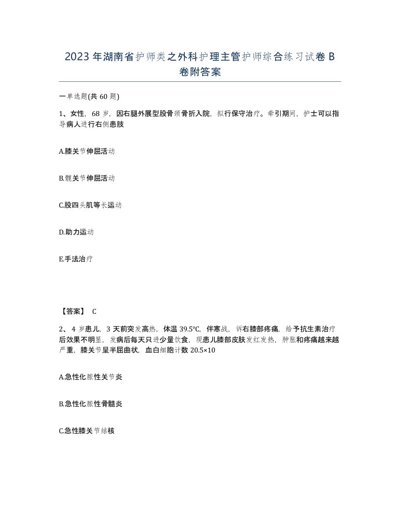 2023年湖南省护师类之外科护理主管护师综合练习试卷B卷附答案