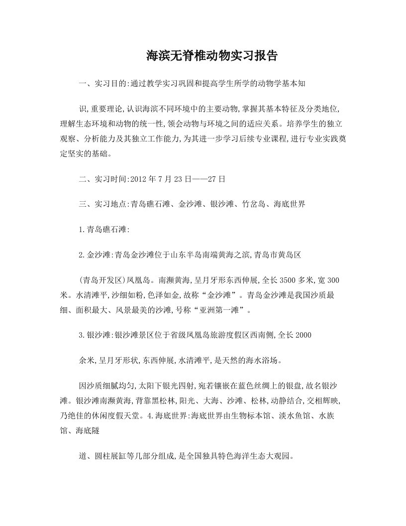 ezmAAA海滨无脊椎动物实习报告