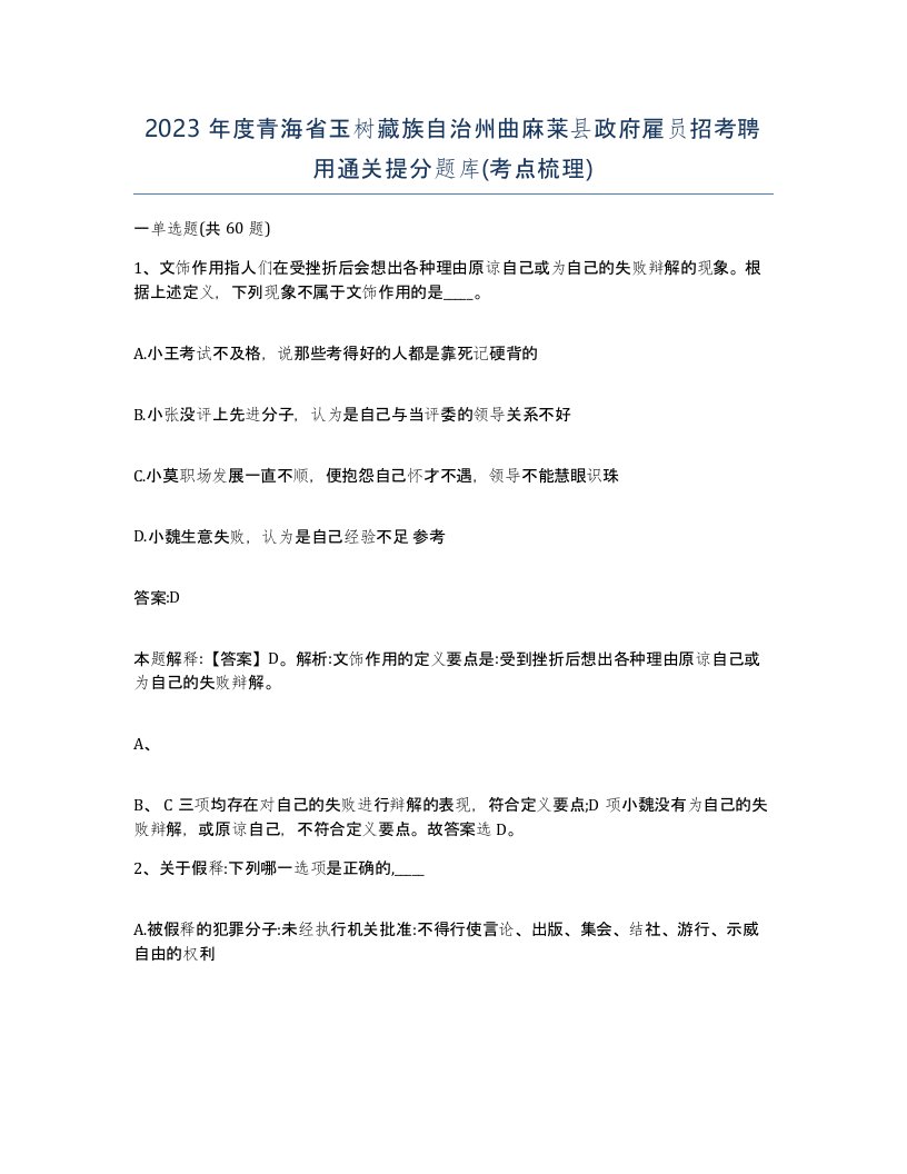 2023年度青海省玉树藏族自治州曲麻莱县政府雇员招考聘用通关提分题库考点梳理