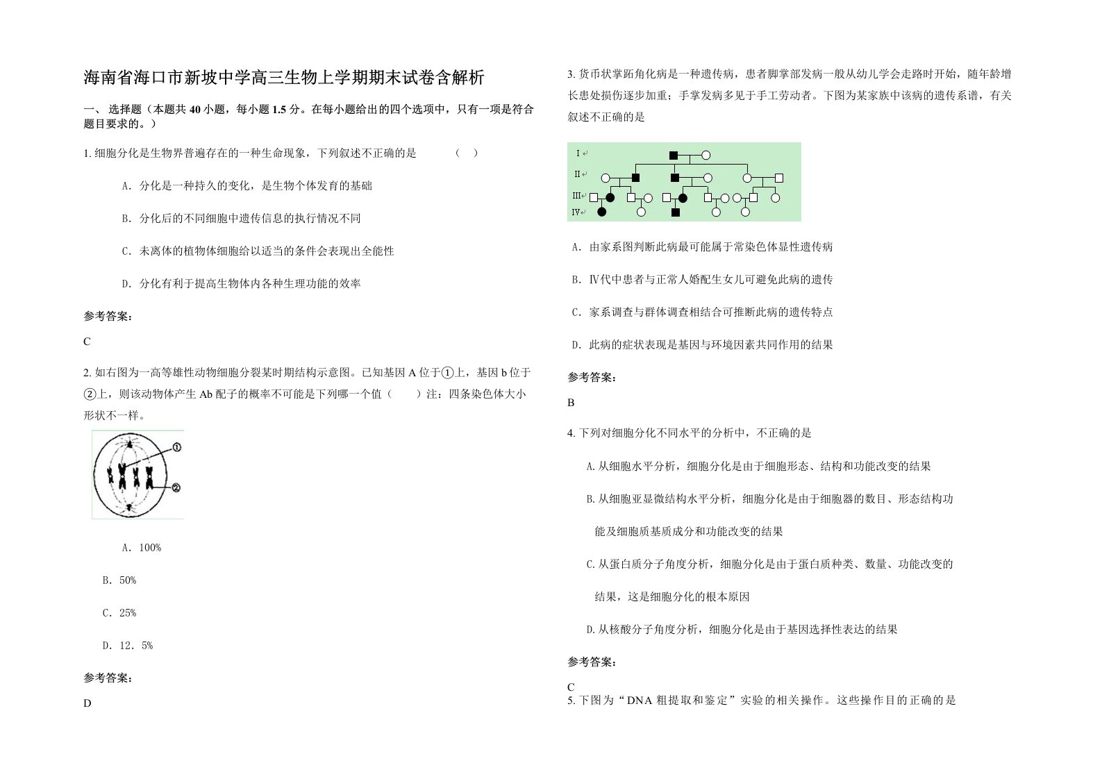 海南省海口市新坡中学高三生物上学期期末试卷含解析