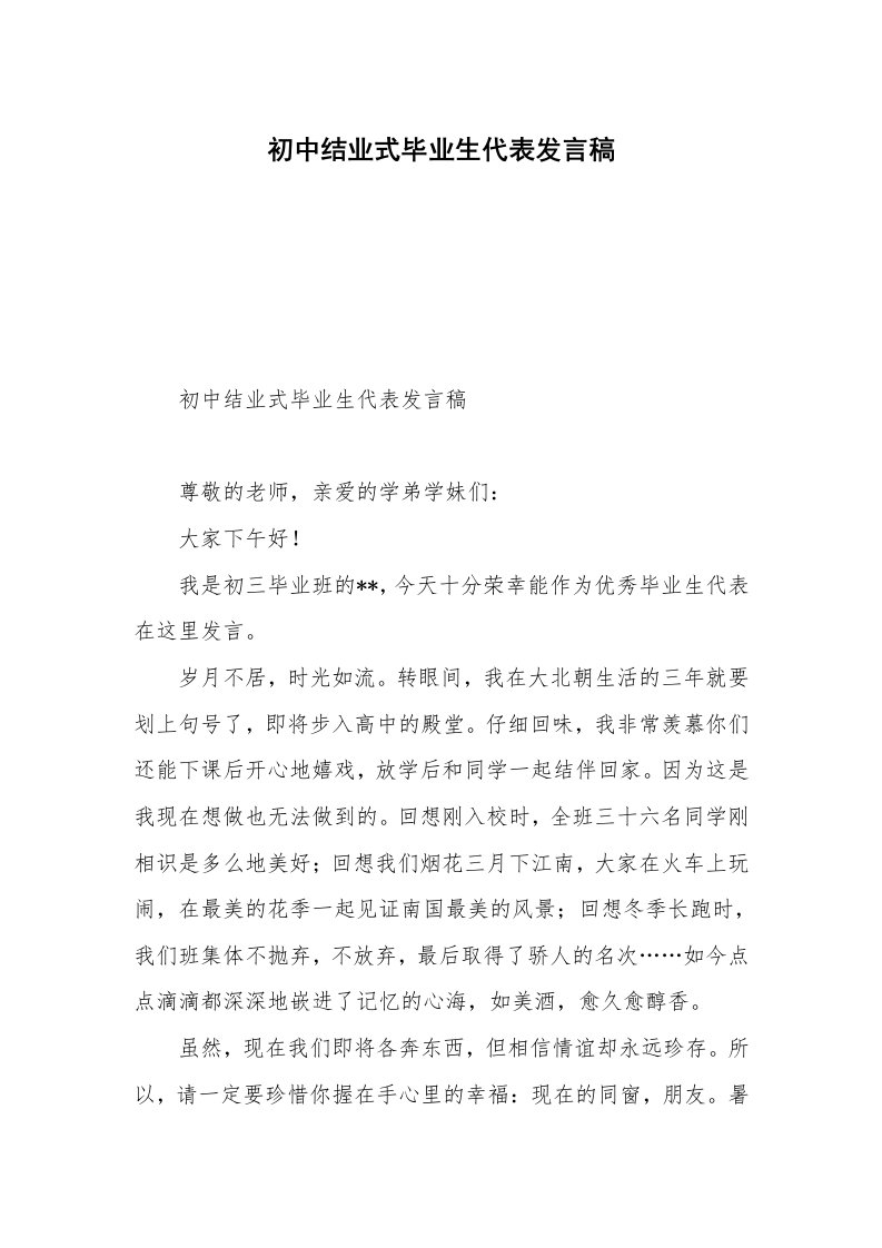 初中结业式毕业生代表发言稿