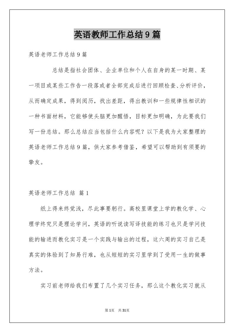 英语教师工作总结9篇例文