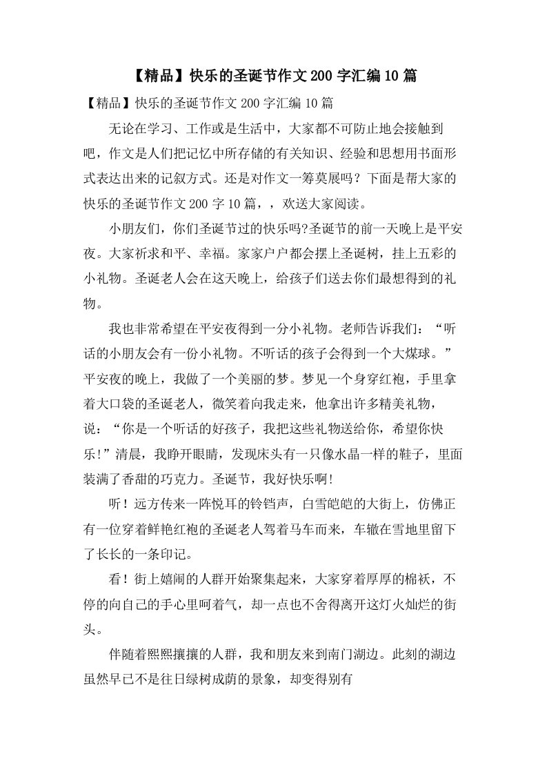 快乐的圣诞节作文200字汇编10篇