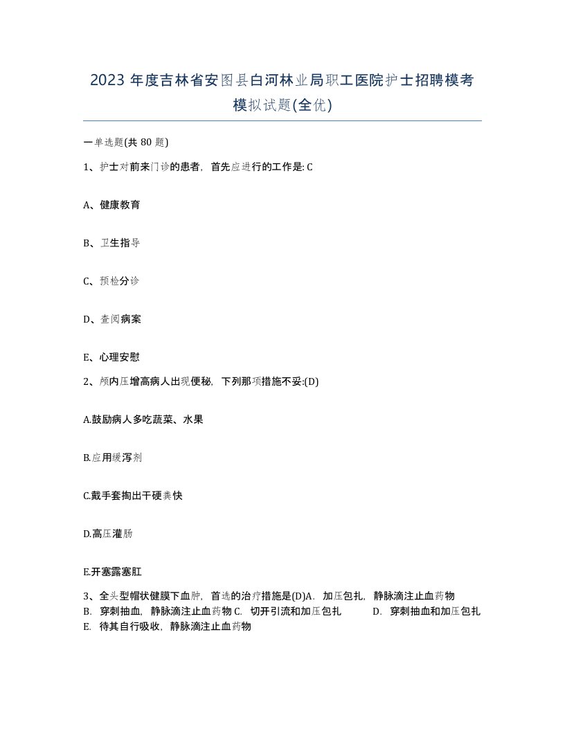 2023年度吉林省安图县白河林业局职工医院护士招聘模考模拟试题全优