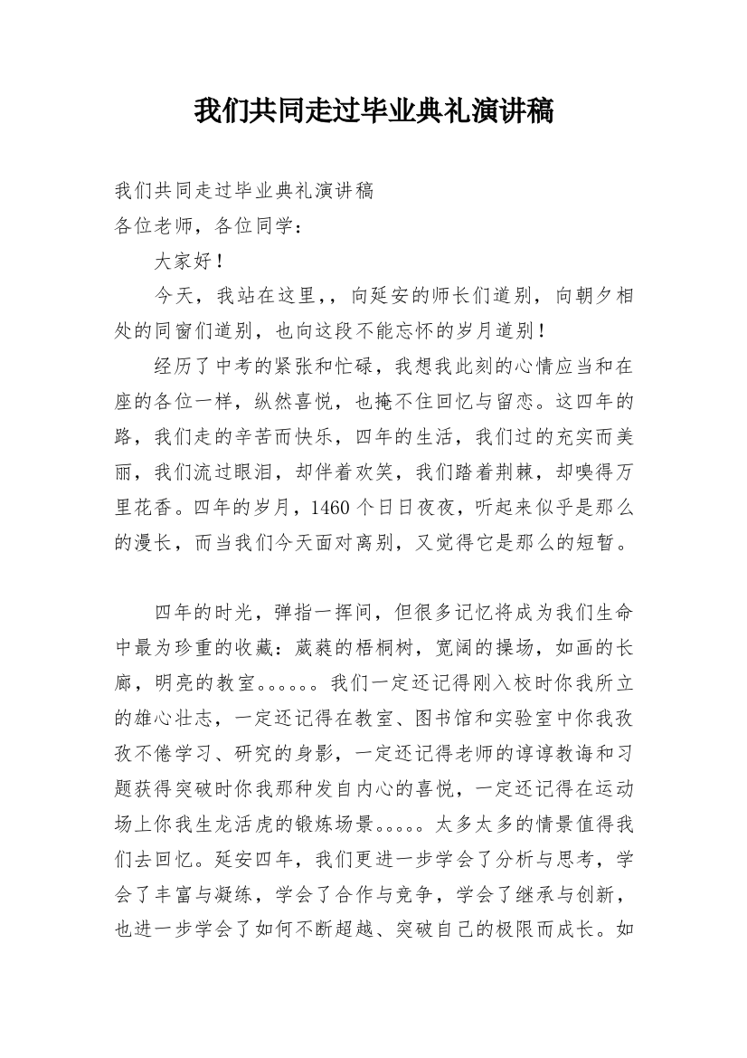 我们共同走过毕业典礼演讲稿_1