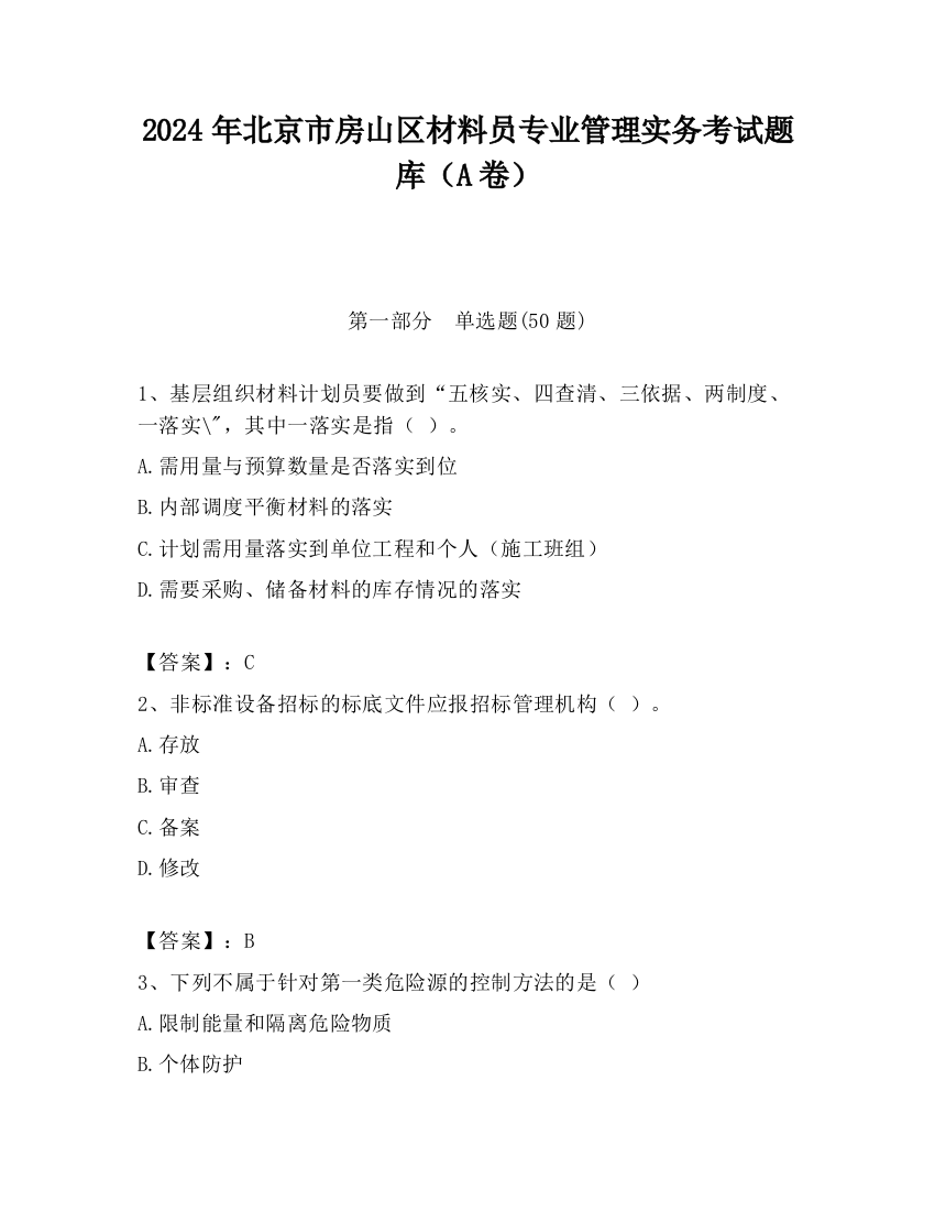 2024年北京市房山区材料员专业管理实务考试题库（A卷）