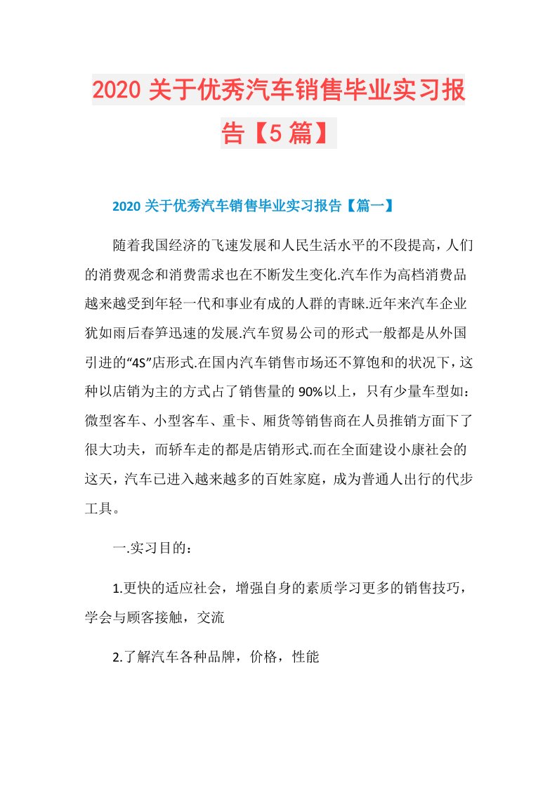 关于优秀汽车销售毕业实习报告【5篇】