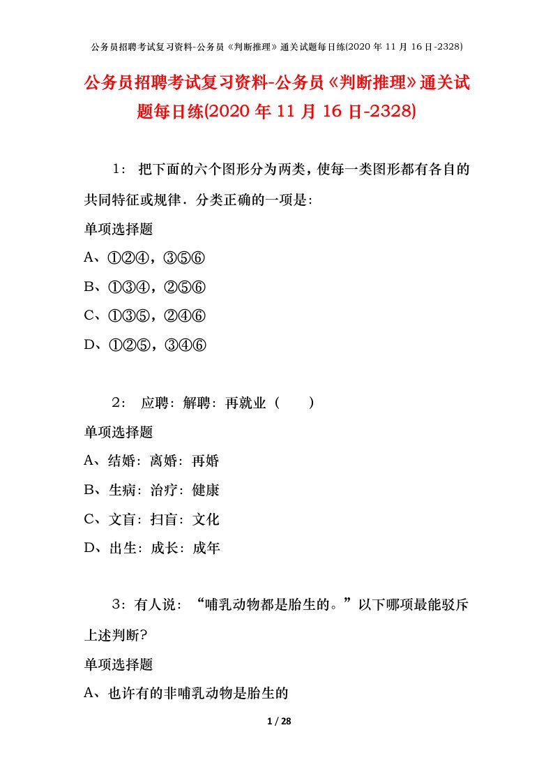 公务员招聘考试复习资料-公务员判断推理通关试题每日练2020年11月16日-2328