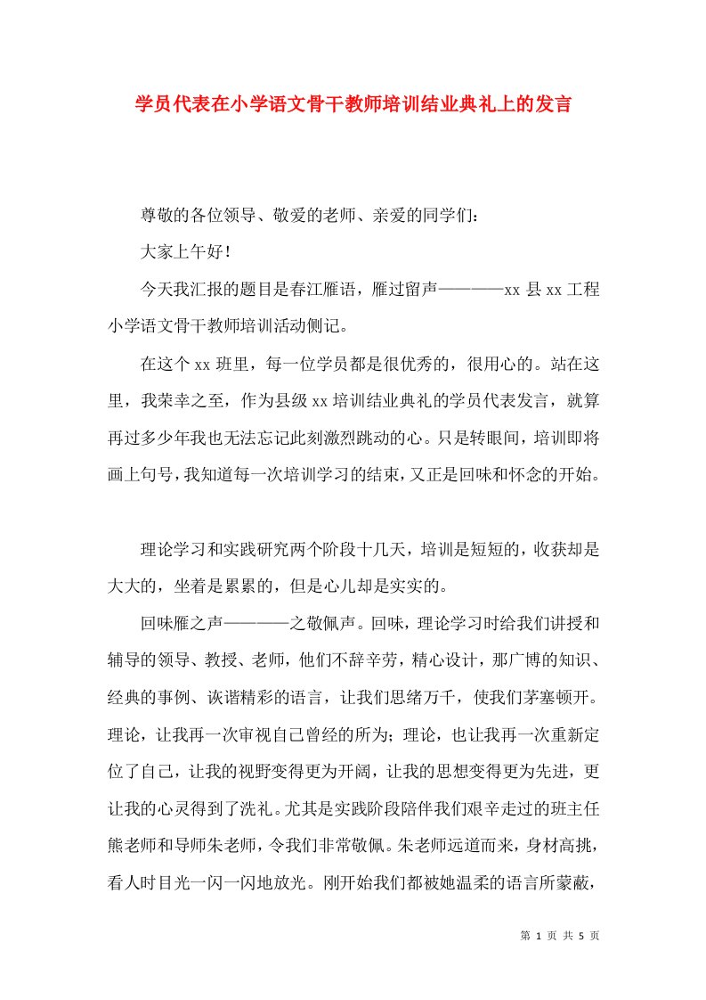 学员代表在小学语文骨干教师培训结业典礼上的发言