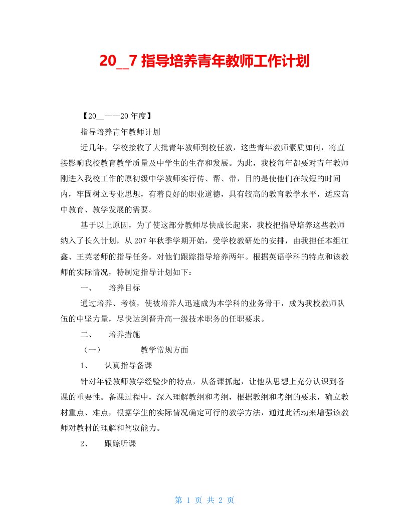 7指导培养青年教师工作计划