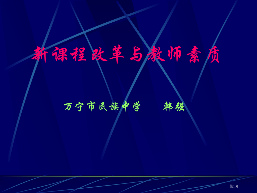 新章节程改革与教师素质市公开课一等奖百校联赛特等奖课件