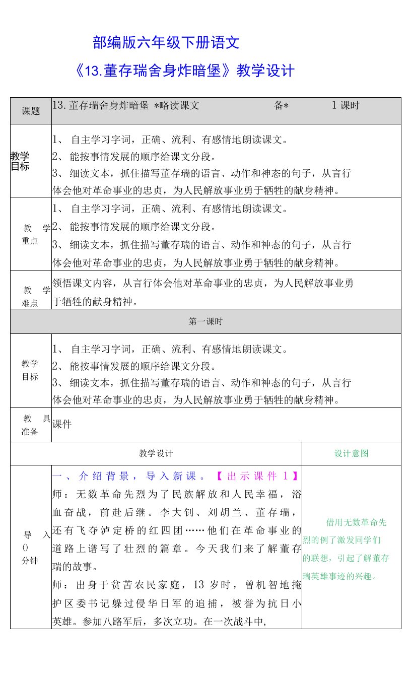 部编版六年级下册语文《13.董存瑞舍身炸暗堡》教学设计