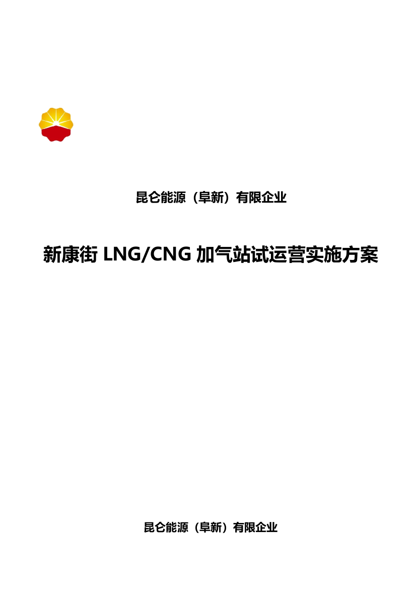 阜新市新康街LNGCNG加气站试运行方案