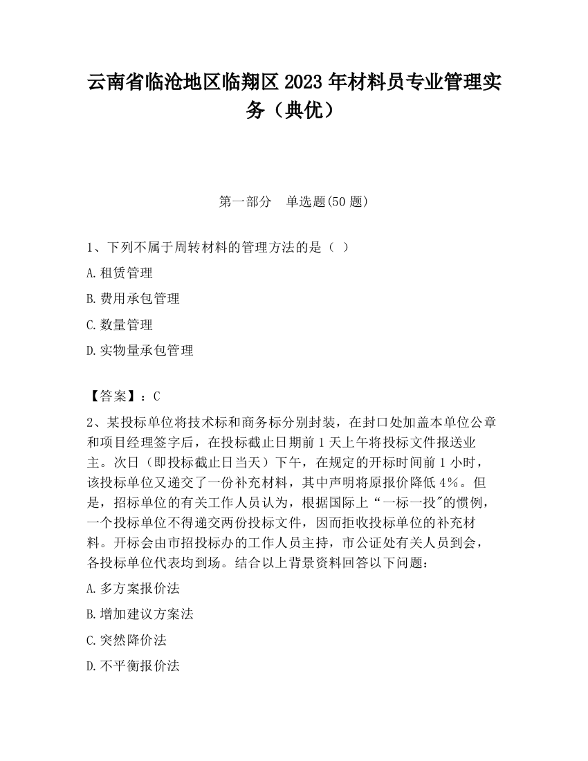 云南省临沧地区临翔区2023年材料员专业管理实务（典优）