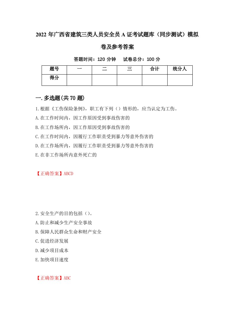 2022年广西省建筑三类人员安全员A证考试题库同步测试模拟卷及参考答案第24版