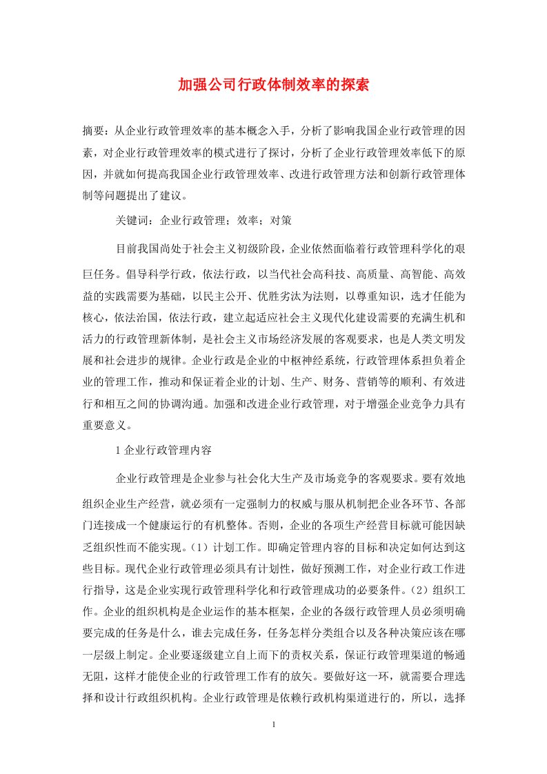 精编加强公司行政体制效率的探索