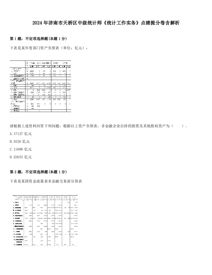 2024年济南市天桥区中级统计师《统计工作实务》点睛提分卷含解析