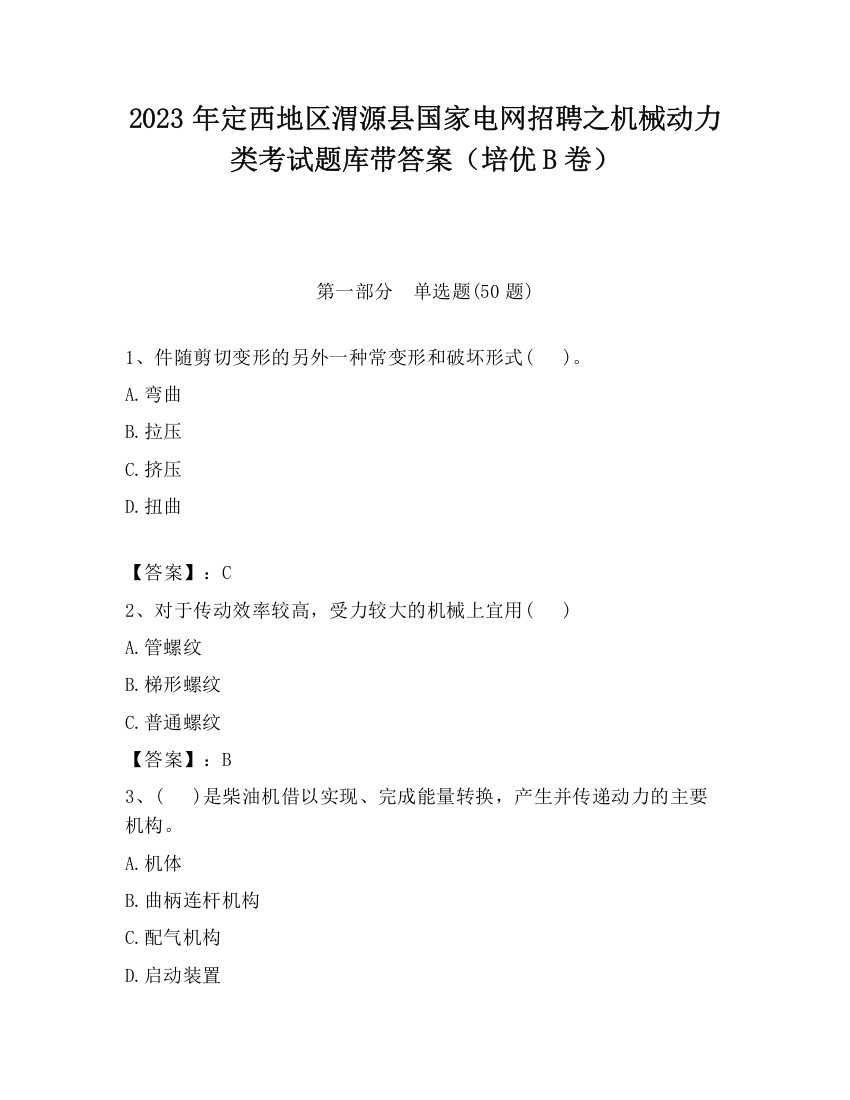 2023年定西地区渭源县国家电网招聘之机械动力类考试题库带答案（培优B卷）