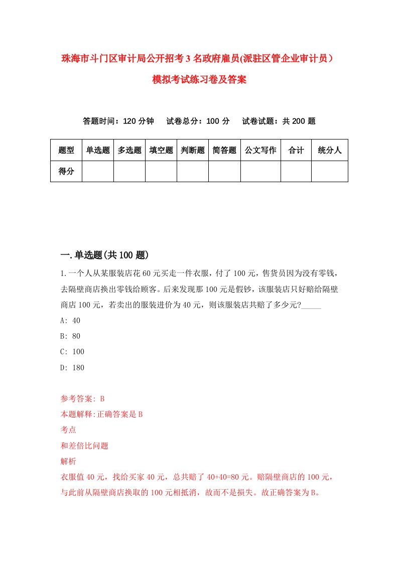 珠海市斗门区审计局公开招考3名政府雇员派驻区管企业审计员模拟考试练习卷及答案第8期