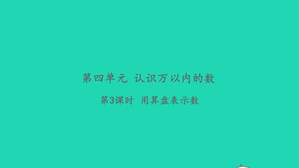 2022二年级数学下册第四单元认识万以内的数第3课时用算盘表示数习题课件苏教版