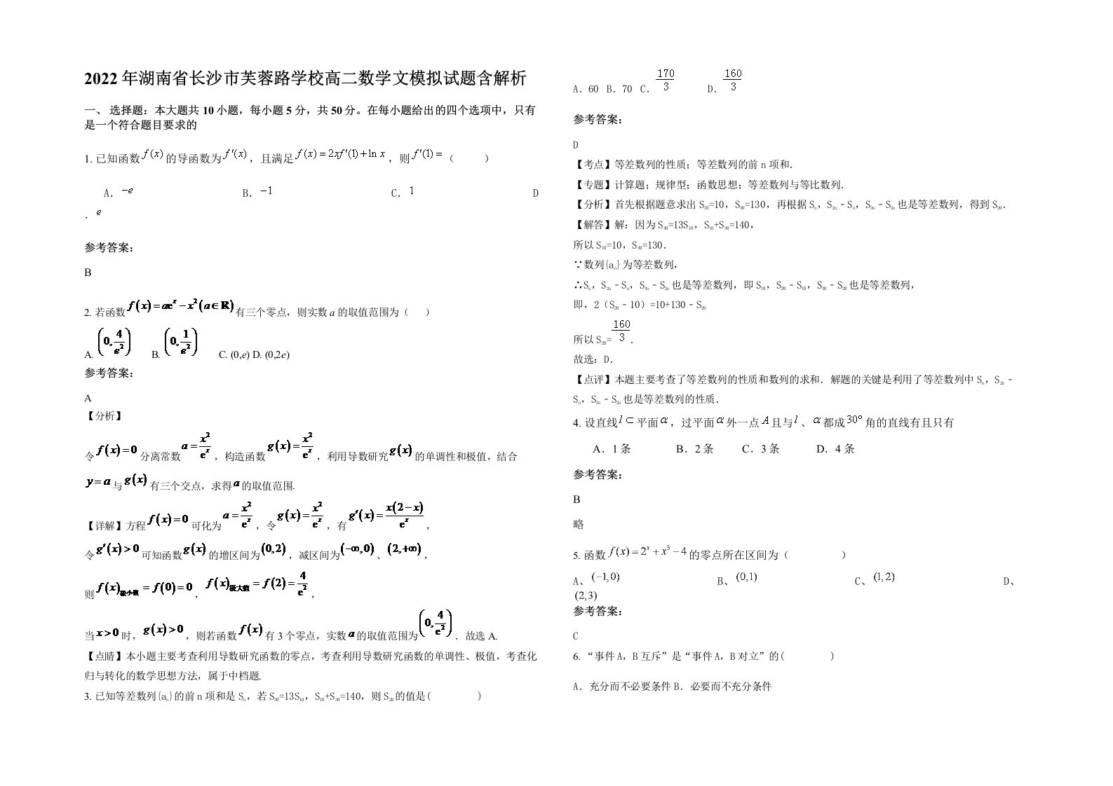 2022年湖南省长沙市芙蓉路学校高二数学文模拟试题含解析