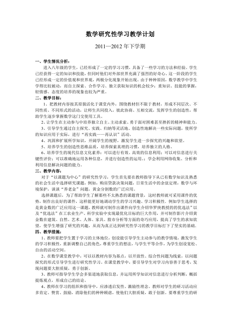 数学研究性学习教学计划