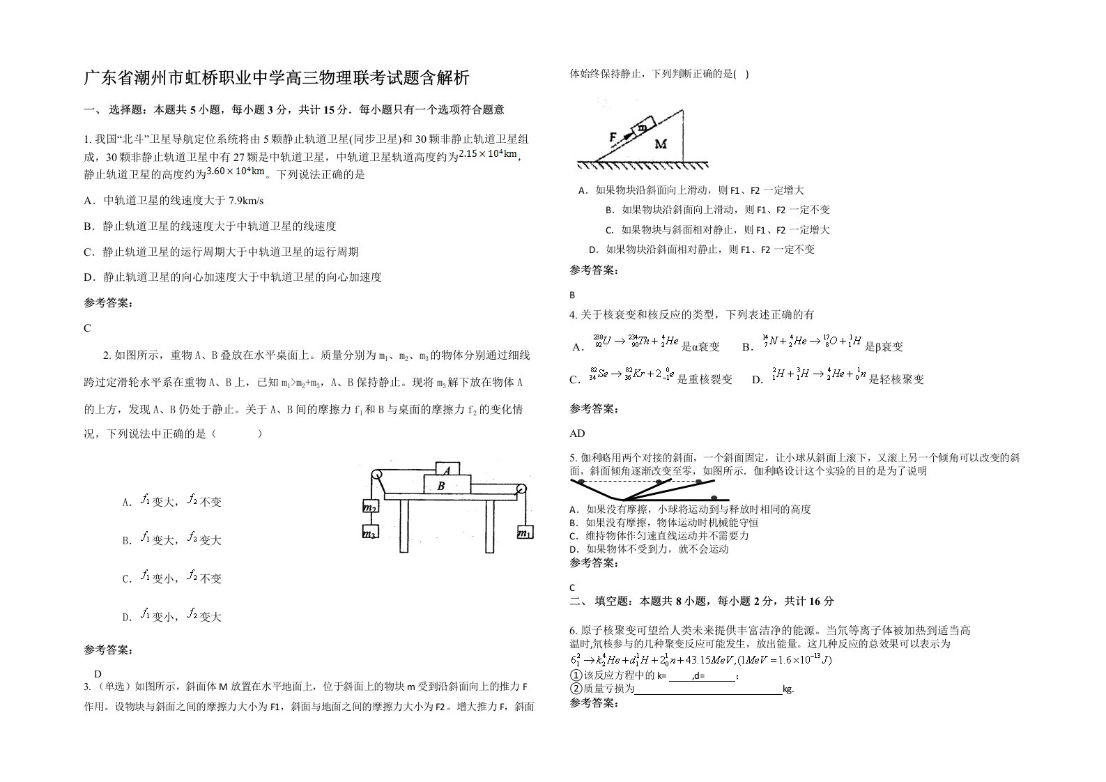 广东省潮州市虹桥职业中学高三物理联考试题含解析