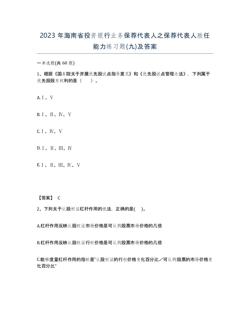 2023年海南省投资银行业务保荐代表人之保荐代表人胜任能力练习题九及答案