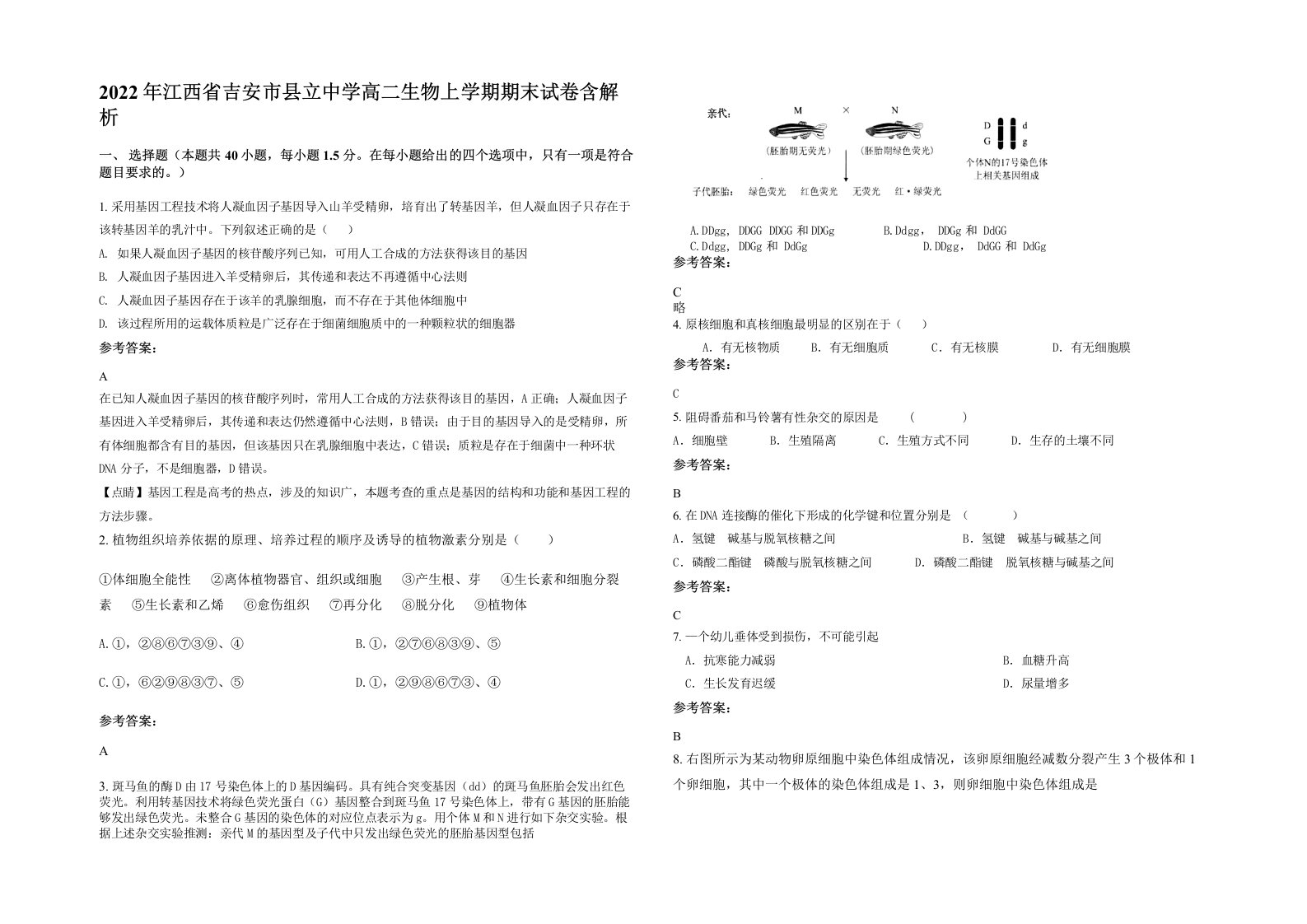 2022年江西省吉安市县立中学高二生物上学期期末试卷含解析