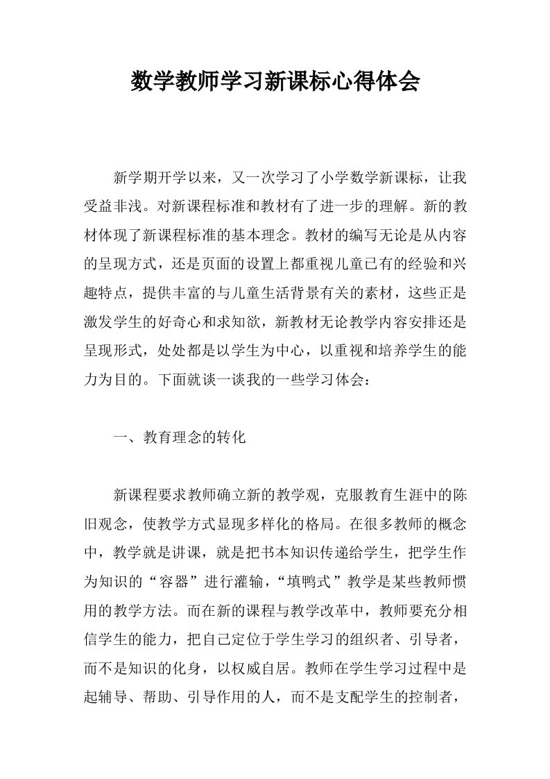 数学教师学习新课标心得体会