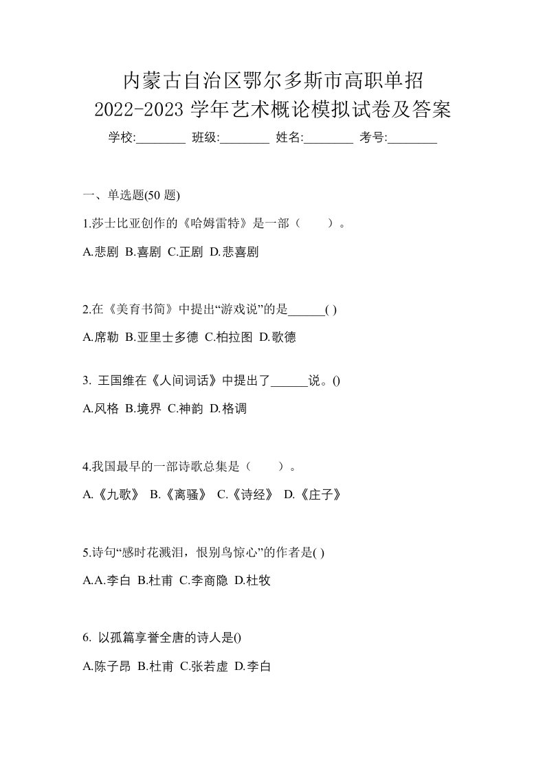 内蒙古自治区鄂尔多斯市高职单招2022-2023学年艺术概论模拟试卷及答案