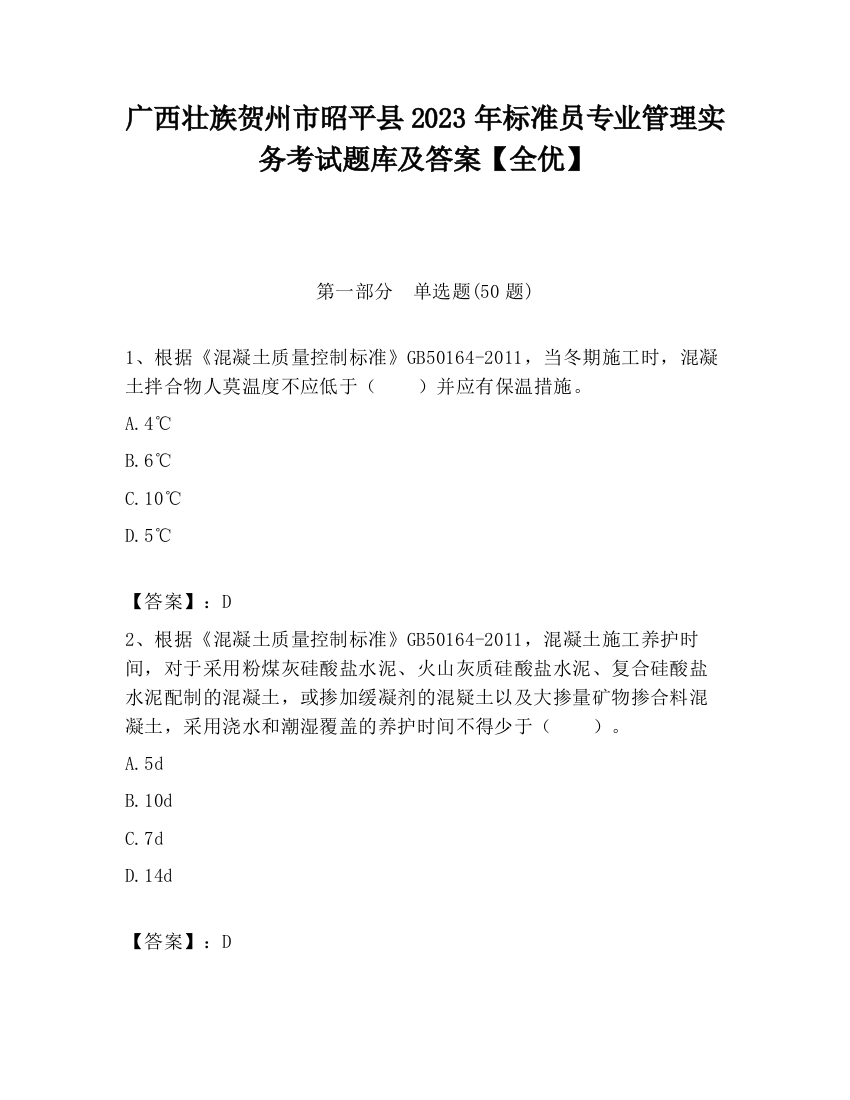 广西壮族贺州市昭平县2023年标准员专业管理实务考试题库及答案【全优】